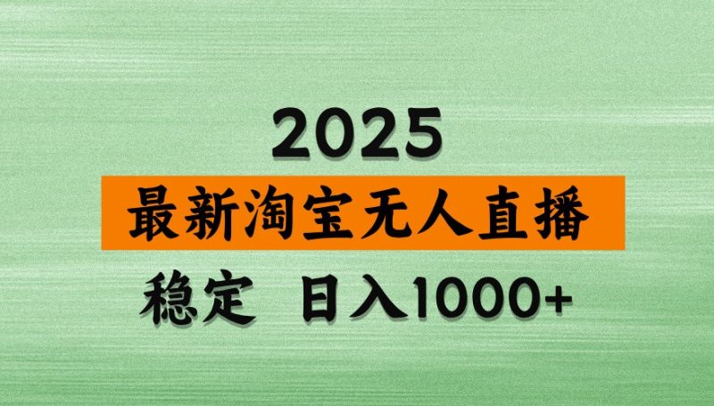 淘宝无人直播带货【最新】,日入1000+,独家技术,不违规不封号,操作简单【揭秘】网赚项目-副业赚钱-互联网创业-资源整合八方网创
