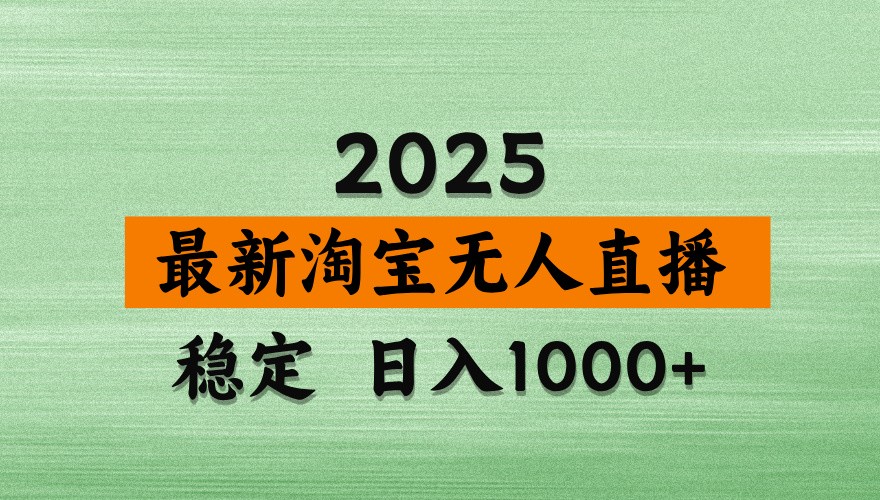 淘宝无人直播带货【最新】，日入1000+，独家技术，不违规不封号，操作简单【揭秘】网赚项目-副业赚钱-互联网创业-资源整合八方网创