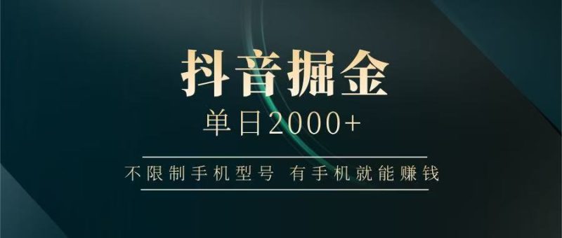 抖音掘金单日2000+，有手机就能赚钱，背靠抖音大厂提现稳定安全无风险网赚项目-副业赚钱-互联网创业-资源整合八方网创
