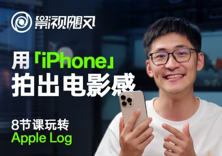 影视飓风玩转Apple Log，八节课带你用iPhone拍出电影感！【无水印版】网赚项目-副业赚钱-互联网创业-资源整合八方网创