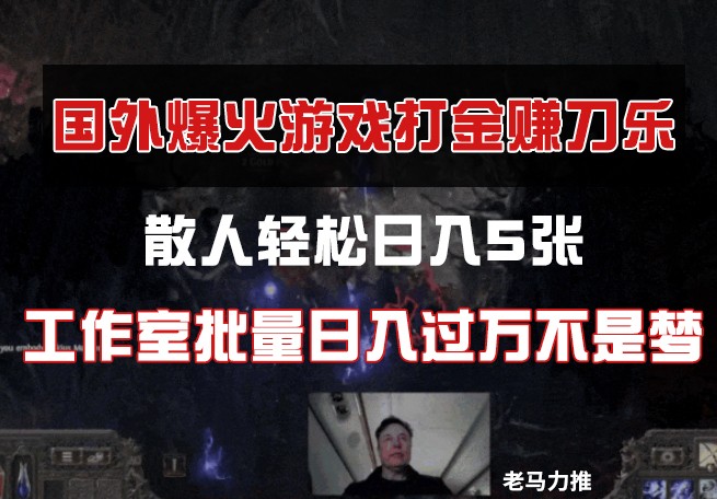 国外游戏打金，散人轻松日入5张，工作室批量日入过万不是梦网赚项目-副业赚钱-互联网创业-资源整合八方网创