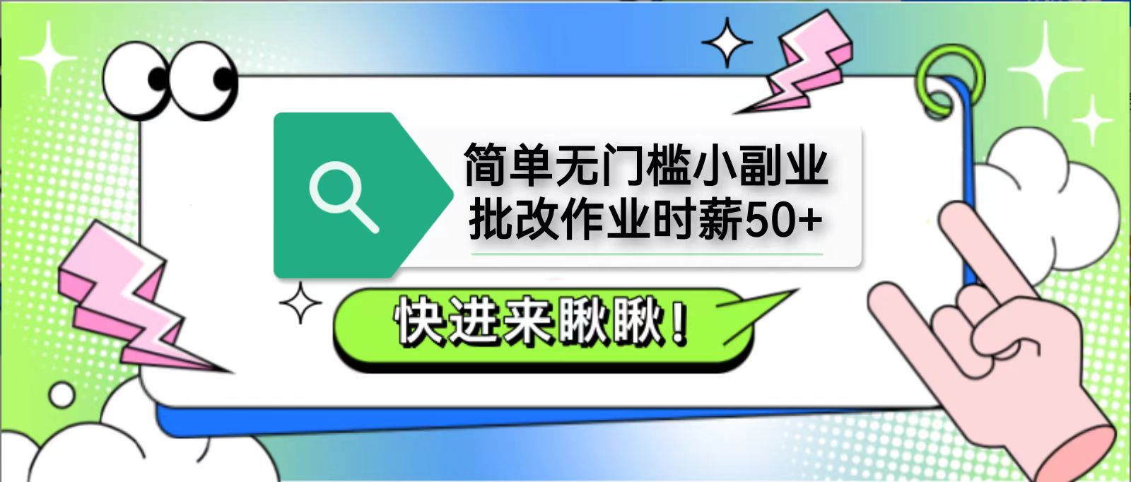 简单无门槛小副业，批改作业时薪50+，直接提现到支付宝网赚项目-副业赚钱-互联网创业-资源整合八方网创