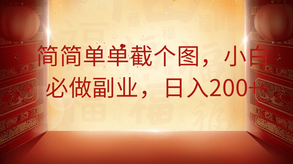简简单单截个图，小白必做副业，日入200+网赚项目-副业赚钱-互联网创业-资源整合八方网创