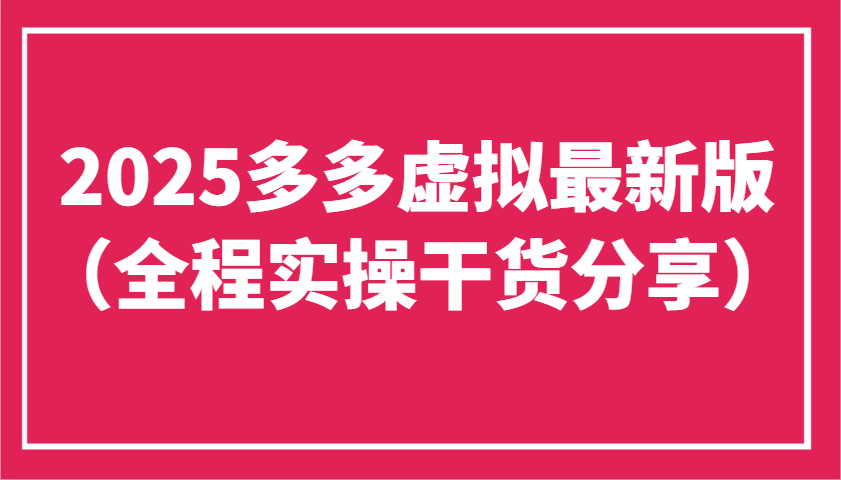 2025多多虚拟最新版（全程实操干货分享）工作室可以批量复制，主打一个稳定网赚项目-副业赚钱-互联网创业-资源整合八方网创