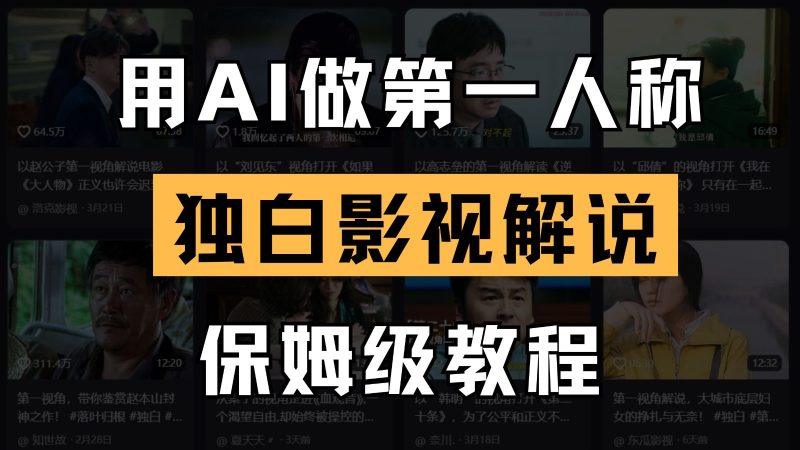 AI做第一人称独白影视解说，手把手教学，保姆级教程网赚项目-副业赚钱-互联网创业-资源整合八方网创