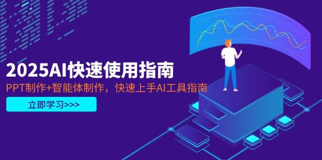 2025AI快速使用指南，PPT制作+智能体制作，快速上手AI工具指南网赚项目-副业赚钱-互联网创业-资源整合八方网创