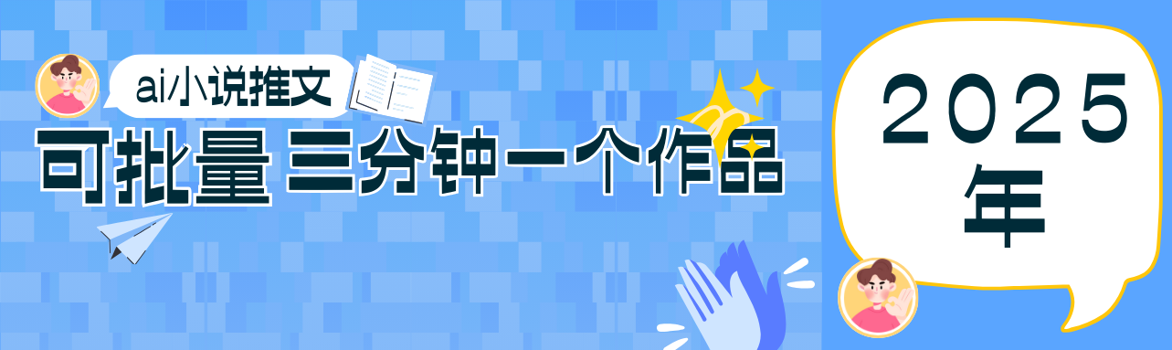 0基础也能上手的副业新风口，小说推文项目全攻略，可批量三分钟一个作品网赚项目-副业赚钱-互联网创业-资源整合八方网创