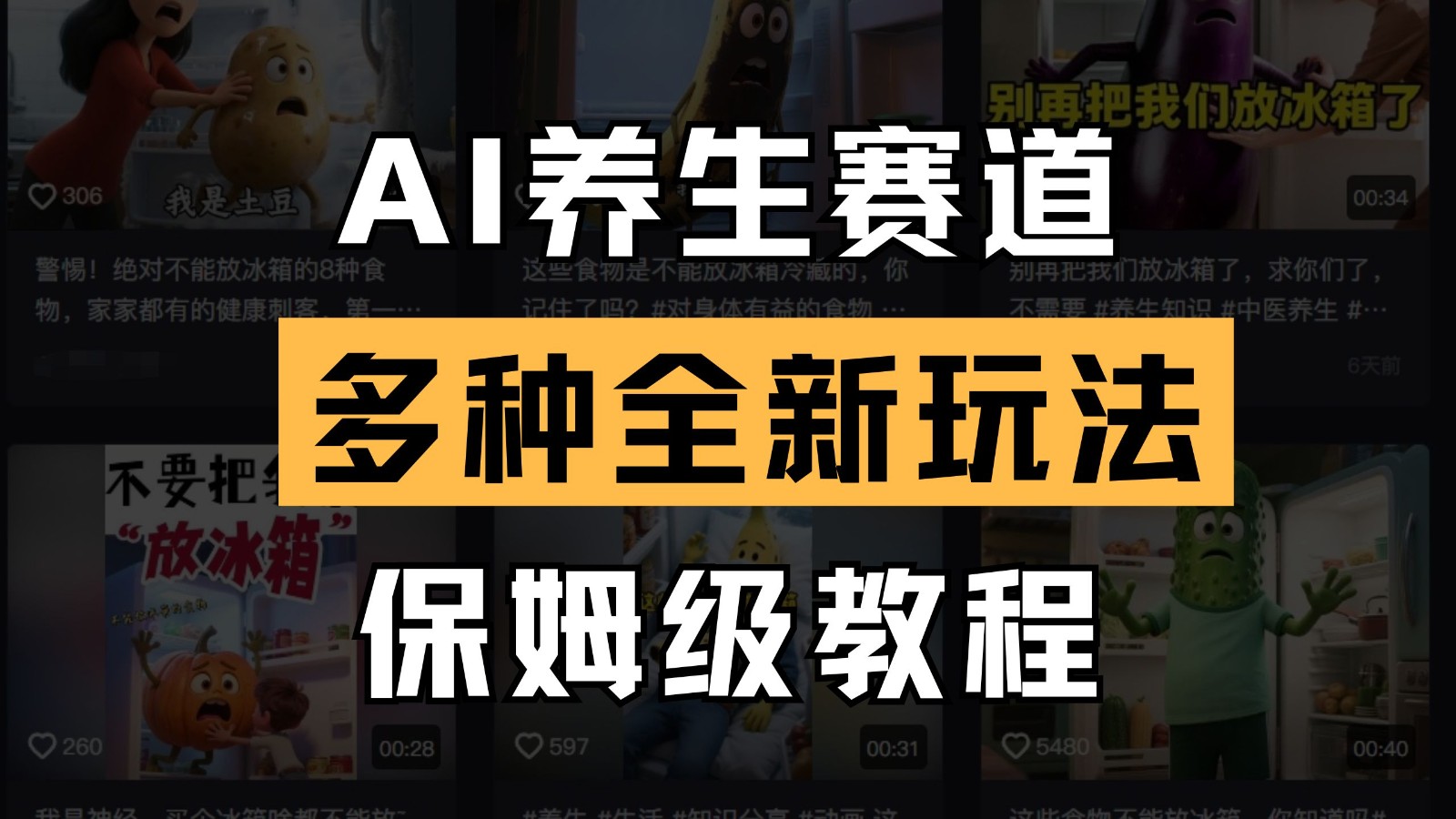 AI养生赛道多种全新玩法保姆级教程拆解，看完教程就能轻松上手网赚项目-副业赚钱-互联网创业-资源整合八方网创