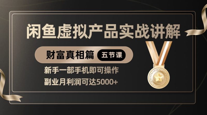 精品闲鱼虚拟产品实战讲解,新手一部手机即可操作,副业月利润可达5000+网赚项目-副业赚钱-互联网创业-资源整合八方网创