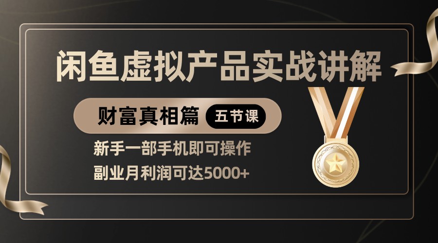 精品闲鱼虚拟产品实战讲解，新手一部手机即可操作，副业月利润可达5000+网赚项目-副业赚钱-互联网创业-资源整合八方网创