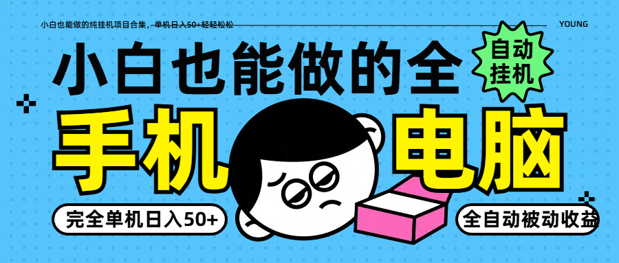 小白也能做的纯挂机项目合集，单机日入50+轻轻松松网赚项目-副业赚钱-互联网创业-资源整合八方网创