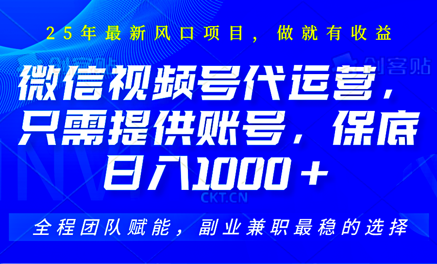2025视频号代运营，只需提供账号，无需剪辑直播和运营，只管坐收佣金，单日保底1000+网赚项目-副业赚钱-互联网创业-资源整合八方网创