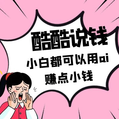 酷酷说钱付费文250409：零投入小白都可以用ai赚点小钱！网赚项目-副业赚钱-互联网创业-资源整合八方网创