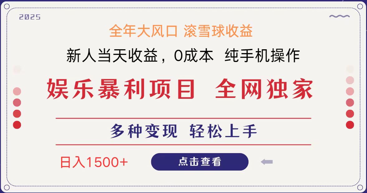 全网独家 日入1500＋ 高额信息差项目 小白长期饭票 副业翻身  当天收益网赚项目-副业赚钱-互联网创业-资源整合八方网创
