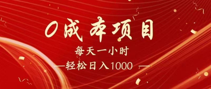 全网首发，暴利项目，每天被动收益1500+，长期管道收益！0成本自己做老板！网赚项目-副业赚钱-互联网创业-资源整合八方网创