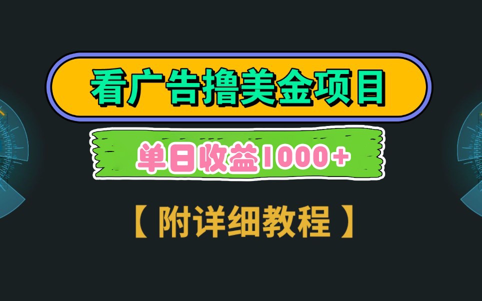 Google谷歌看广告撸美金，3分钟到账2.5美元，自撸拉新收益无上限，轻松日入1k+网赚项目-副业赚钱-互联网创业-资源整合八方网创