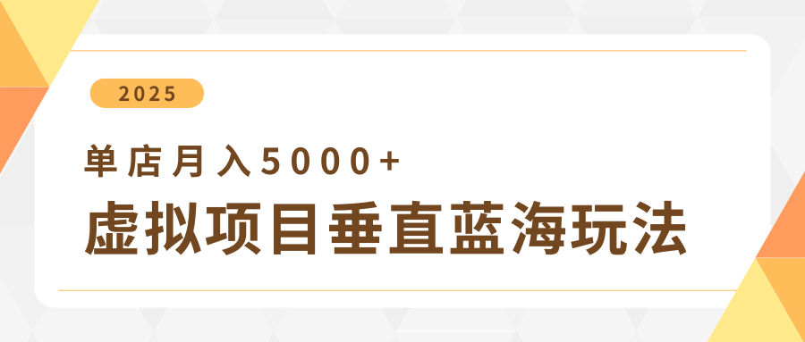 4月虚拟项目垂直玩法，冷门爆品+垂直蓝海，单店月入5000+网赚项目-副业赚钱-互联网创业-资源整合八方网创