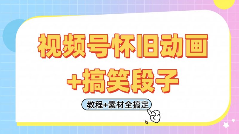 视频号怀旧动画+搞笑段子,轻松日入400+。只需会剪辑,教程+素材全搞定网赚项目-副业赚钱-互联网创业-资源整合八方网创