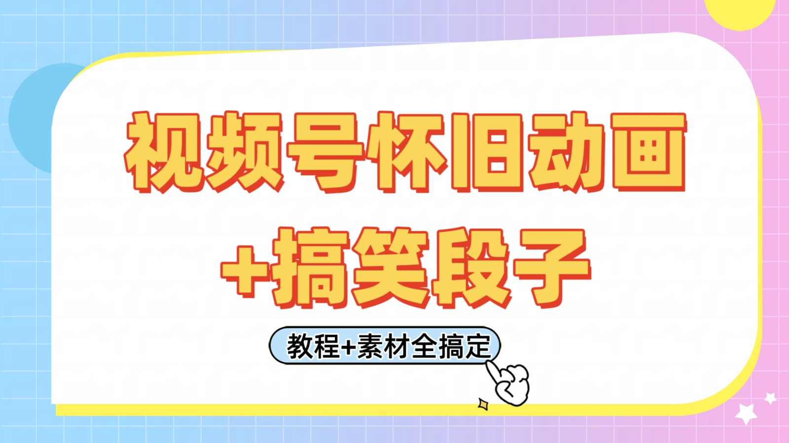 视频号怀旧动画+搞笑段子，轻松日入400+。只需会剪辑，教程+素材全搞定网赚项目-副业赚钱-互联网创业-资源整合八方网创