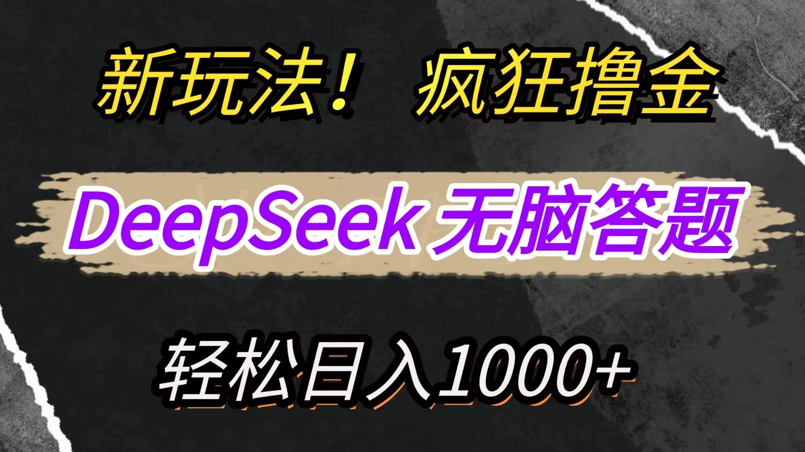 新玩法！利用DeepSeek，复制粘贴，无脑简单答题，疯狂撸新平台收益，轻松日入1000+网赚项目-副业赚钱-互联网创业-资源整合八方网创