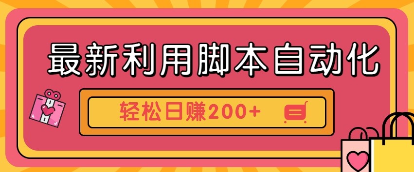 最新利用自动化工具零撸，门槛低见钱快，批量操作轻松日赚200+【附工具】网赚项目-副业赚钱-互联网创业-资源整合八方网创