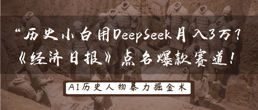 历史小白用DeepSeek月入3万？《经济日报》点名爆款赛道！网赚项目-副业赚钱-互联网创业-资源整合八方网创