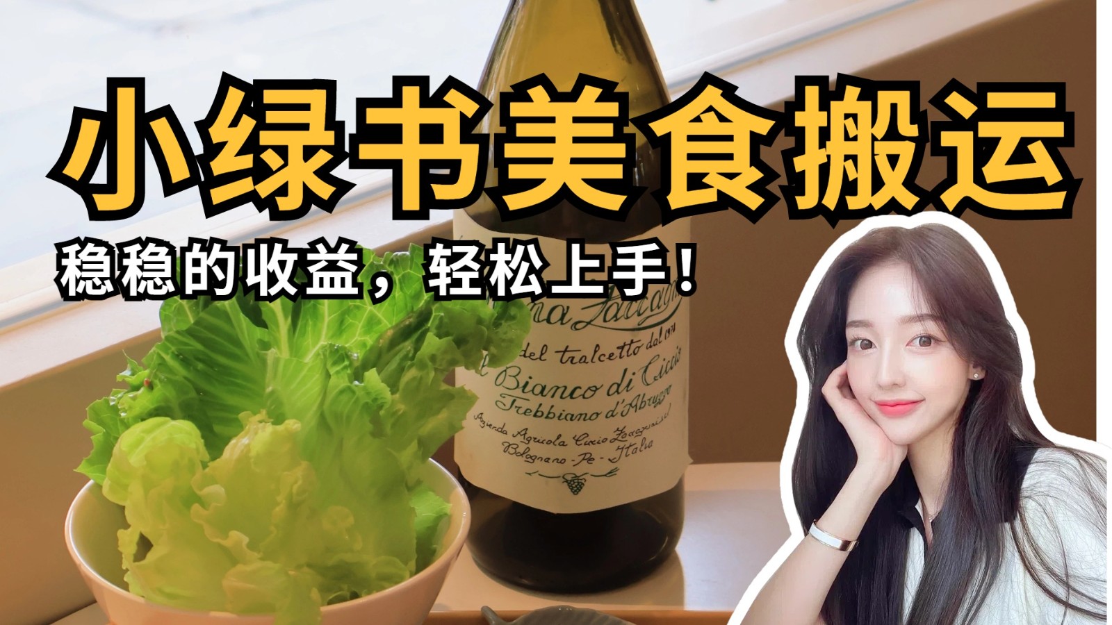 微信小绿书美食搬运，稳稳的收益，轻松上手！网赚项目-副业赚钱-互联网创业-资源整合八方网创