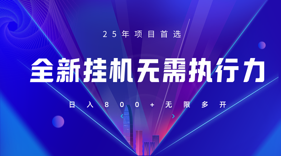 全新躺赚答题，单设备轻松日入800+，25年最牛逼的落地项目上线网赚项目-副业赚钱-互联网创业-资源整合八方网创