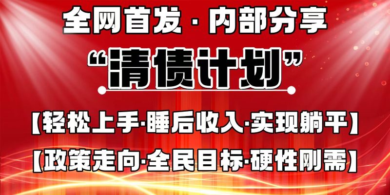 全网首发，内部分享，持续管道收益，真正可发展的事业，自己做老板网赚项目-副业赚钱-互联网创业-资源整合八方网创