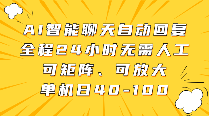 AI智能聊天自动回复,全程24小时无需人工,可矩阵、可放大,单机日40-100网赚项目-副业赚钱-互联网创业-资源整合八方网创