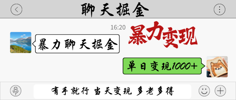 暴力聊天掘金 有手就行当天变现 多劳多得 单日变现1000+网赚项目-副业赚钱-互联网创业-资源整合八方网创