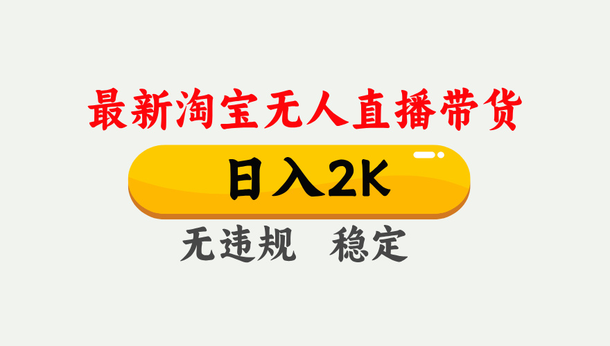 最新淘宝无人直播带货，日入1000+，不违规不封号，独家技术，操作简单【揭秘】网赚项目-副业赚钱-互联网创业-资源整合八方网创