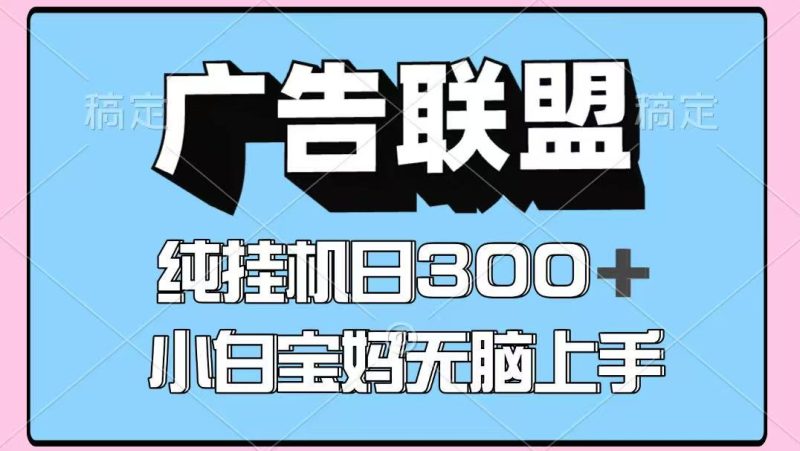 百度广告联盟挂机项目，单账号单日300+，可矩阵多开，无脑操作长期稳定！网赚项目-副业赚钱-互联网创业-资源整合八方网创