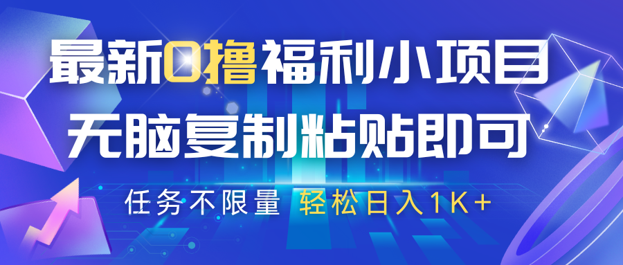 最新0撸福利小项目，抖音平台大放水，无脑复制粘贴 即可，任务不限量，轻松日入1K+网赚项目-副业赚钱-互联网创业-资源整合八方网创