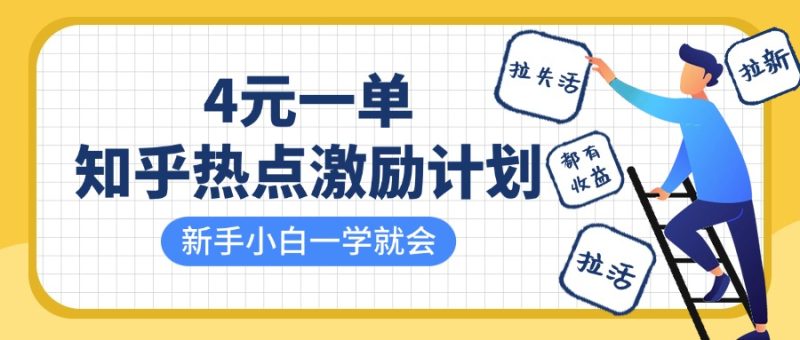 知乎热点激励计划，4元一单，拉新，拉失活，拉活，统统有收益，小白一学就会！网赚项目-副业赚钱-互联网创业-资源整合八方网创