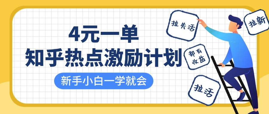 知乎热点激励计划，4元一单，拉新，拉失活，拉活，统统有收益，小白一学就会！网赚项目-副业赚钱-互联网创业-资源整合八方网创