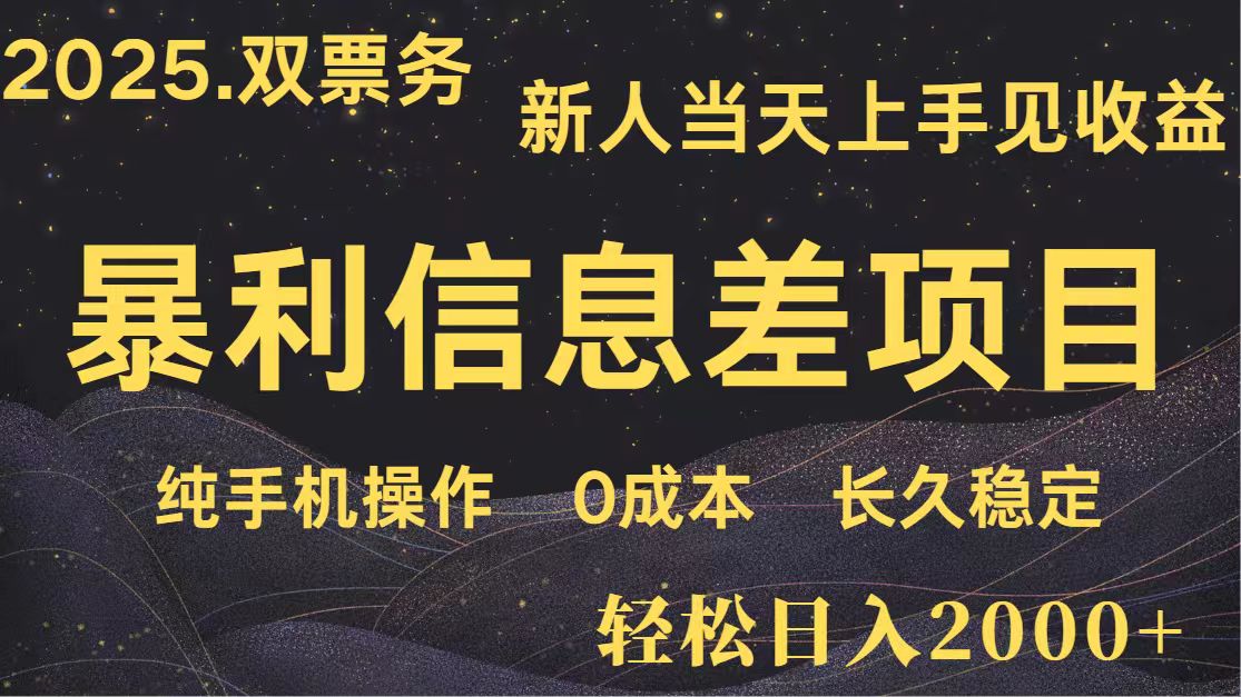日入2000+ 全网独家 高利润信息差项目 副业翻身  新人当天收益  小白长期饭票网赚项目-副业赚钱-互联网创业-资源整合八方网创