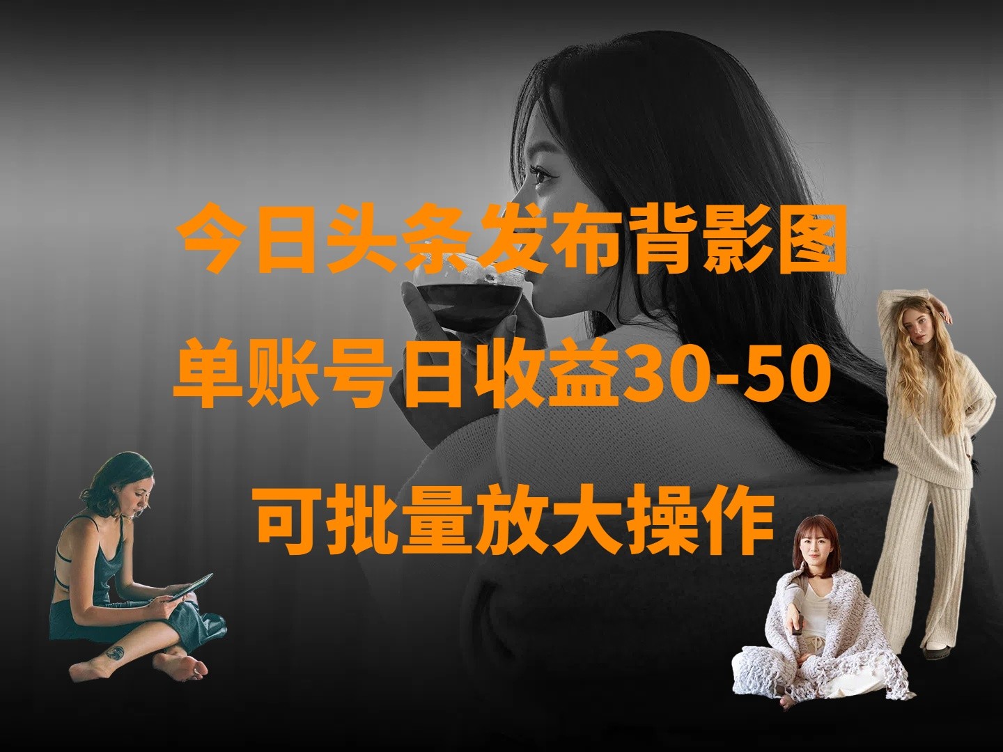 今日头条发布背影图 单账号日收益30-50 可放大操作网赚项目-副业赚钱-互联网创业-资源整合八方网创