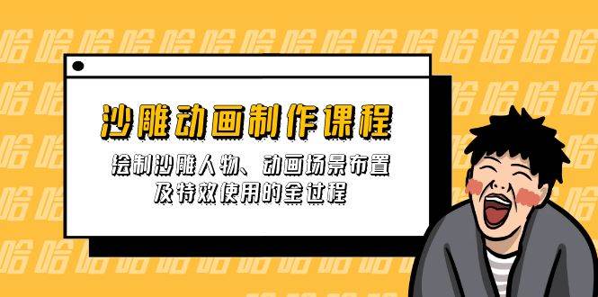 沙雕动画制作课程：绘制沙雕人物、动画场景布置及特效使用的全过程网赚项目-副业赚钱-互联网创业-资源整合八方网创