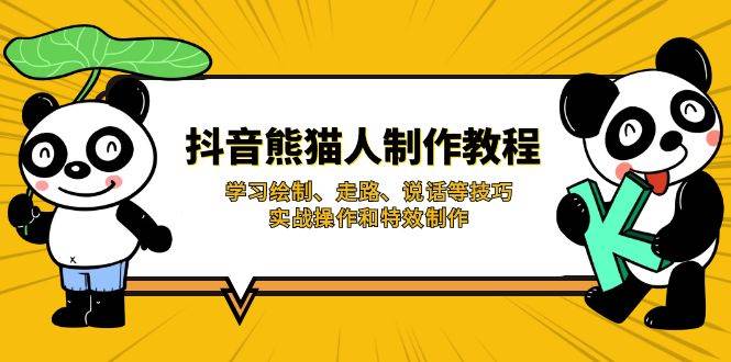 抖音熊猫人制作教程，学习绘制、走路、说话等技巧，实战操作和特效制作网赚项目-副业赚钱-互联网创业-资源整合八方网创