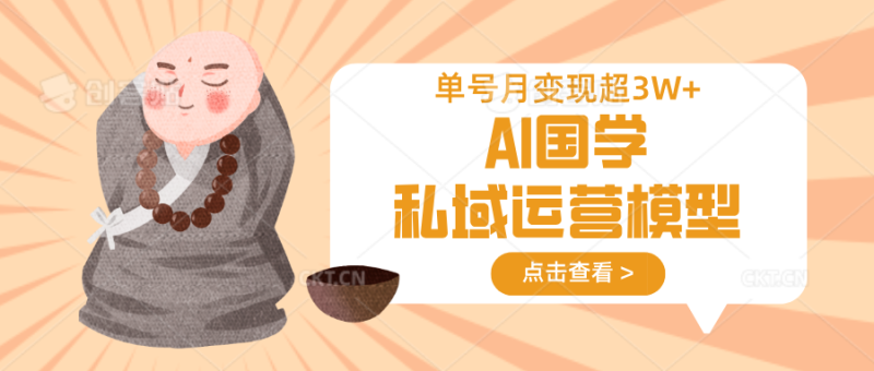AI国学私域运营模型,无成本、变现快、周期短、持续性强,单号月变现3w+网赚项目-副业赚钱-互联网创业-资源整合八方网创