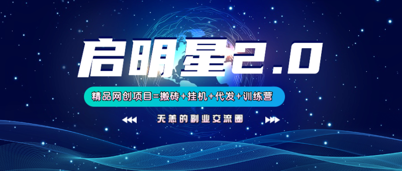 【启明星2.0】25个搬砖挂机代发精品项目,上线训练营,新模式新选择网赚项目-副业赚钱-互联网创业-资源整合八方网创