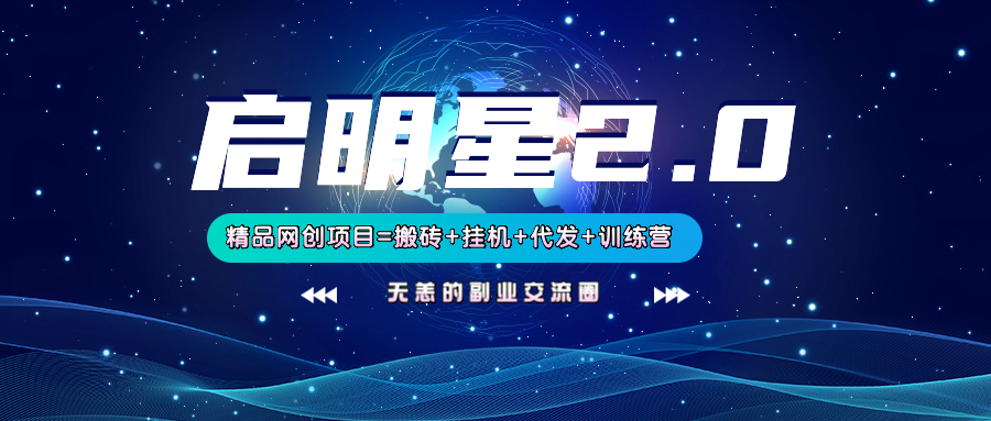 【启明星2.0】25个搬砖挂机代发精品项目，上线训练营，新模式新选择网赚项目-副业赚钱-互联网创业-资源整合八方网创