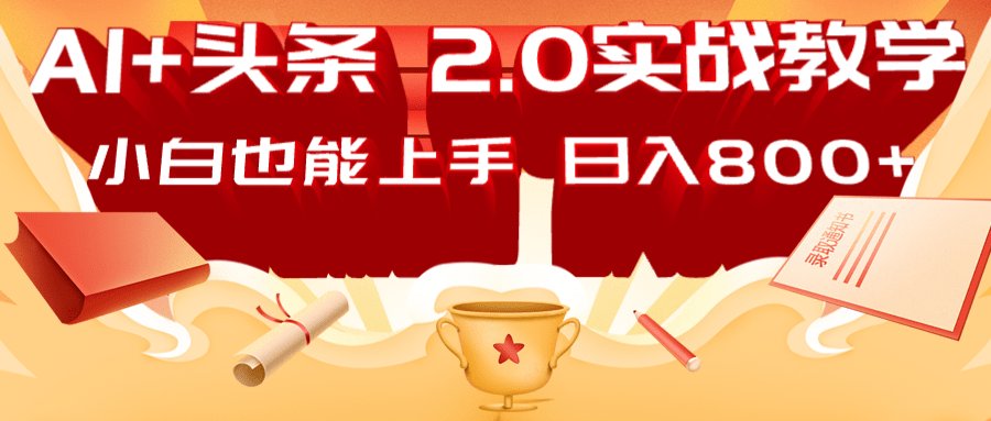 AI头条2.0战略部署：DeepSeek矩阵爆文，轻松日入800+指南网赚项目-副业赚钱-互联网创业-资源整合八方网创