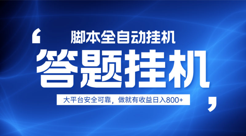 躺赚答题，单设备轻松日入800+，小白轻松上手，无限放大有电脑就可做网赚项目-副业赚钱-互联网创业-资源整合八方网创