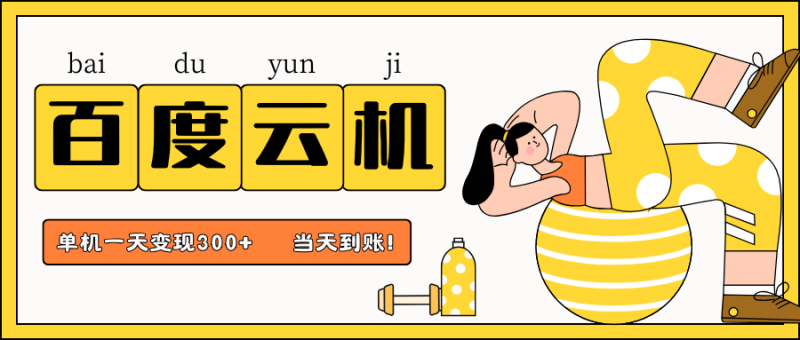 百度云机项目，单机日收益300+，非常暴力，小白上手就会网赚项目-副业赚钱-互联网创业-资源整合八方网创