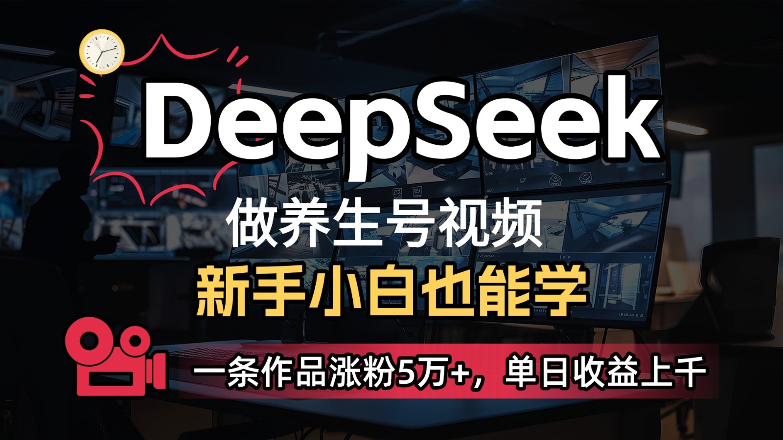 DeepSeek+既梦Ai生成养生视频，5分钟一条，条条爆款，轻松日入300+网赚项目-副业赚钱-互联网创业-资源整合八方网创