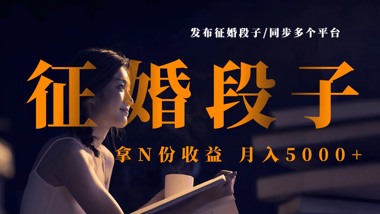 发布征婚段子，同步多个平台，拿N份收益，月入5000+网赚项目-副业赚钱-互联网创业-资源整合八方网创
