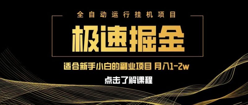 急速掘金，单设备日入600+，小白轻松月入一万八 副业的不二之选网赚项目-副业赚钱-互联网创业-资源整合八方网创