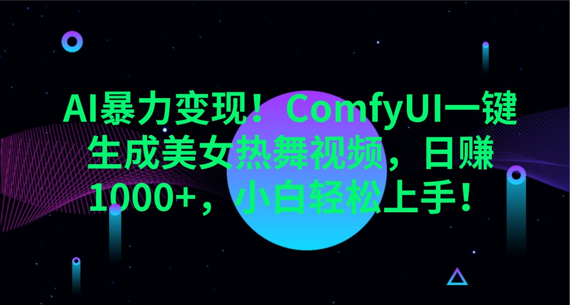 AI暴力变现！ComfyUI一键生成美女热舞视频，日赚1000+，小白轻松上手！网赚项目-副业赚钱-互联网创业-资源整合八方网创